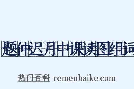 题仲迟月中课读图组词是什么意思的图片